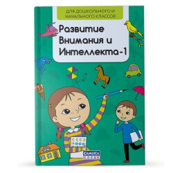Camlıca-Diqqət və Zəka bacarıqları 1 (rus) - 1